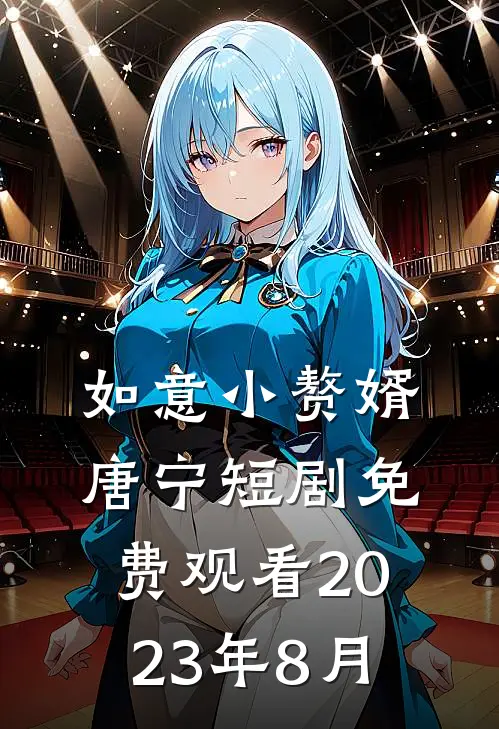如意小赘婿唐宁短剧免费观看2023年8月