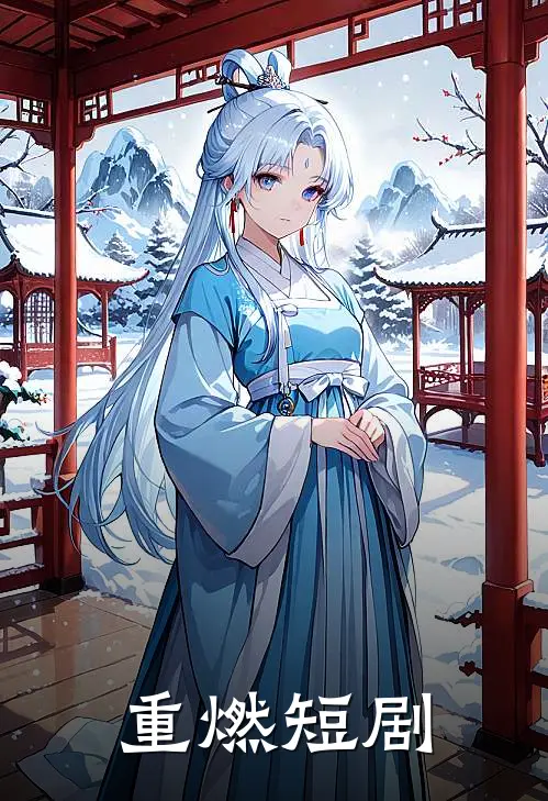 重燃短剧