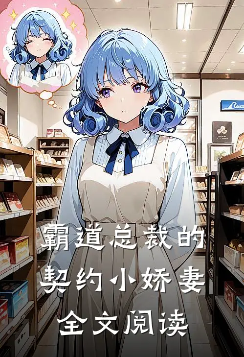 霸道总裁的契约小娇妻全文阅读