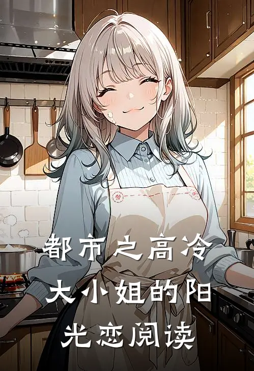 都市之高冷大小姐的阳光恋阅读
