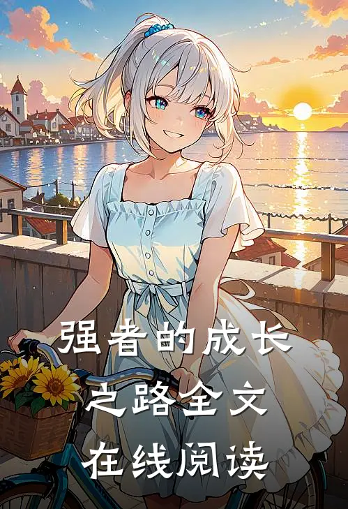 强者的成长之路全文在线阅读