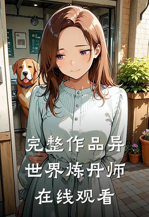 完整作品异世界炼丹师在线观看