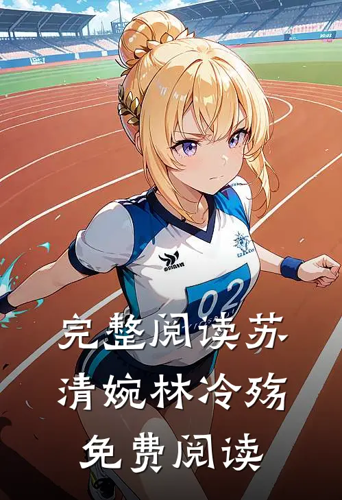 完整阅读苏清婉林冷殇免费阅读