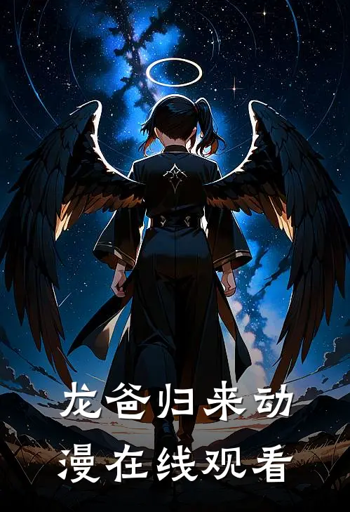 龙爸归来动漫在线观看