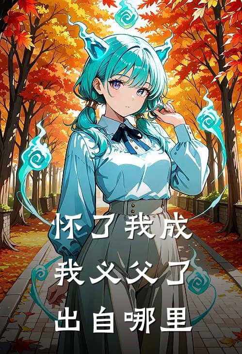 怀了我成我义父了出自哪里
