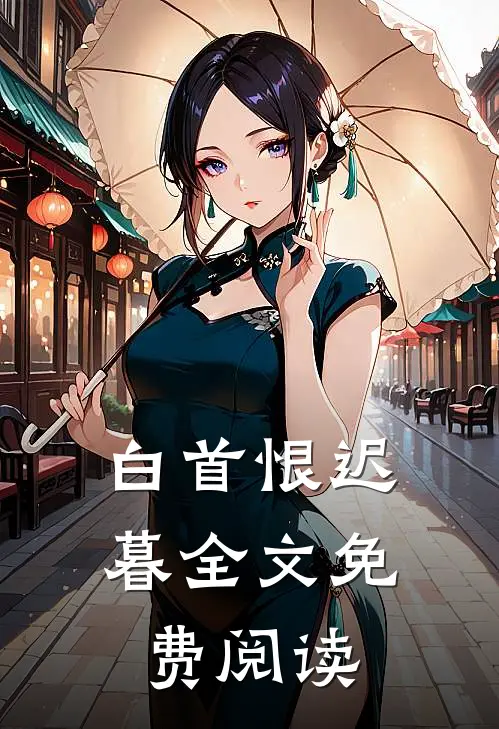 白首恨迟暮全文免费阅读
