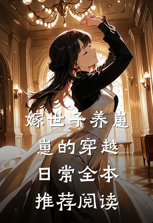 嫁世子养崽崽的穿越日常全本推荐阅读