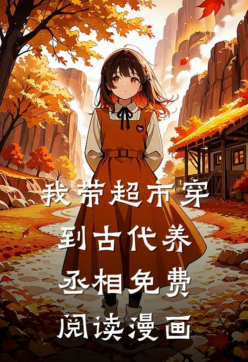 我带超市穿到古代养丞相免费阅读漫画