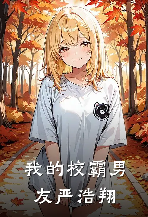 我的校霸男友严浩翔