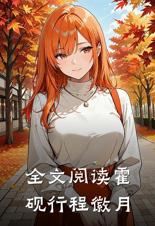 全文阅读霍砚行程徽月