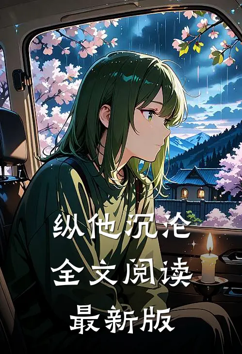 纵他沉沦全文阅读最新版