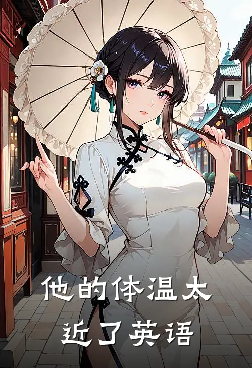 他的体温太近了英语