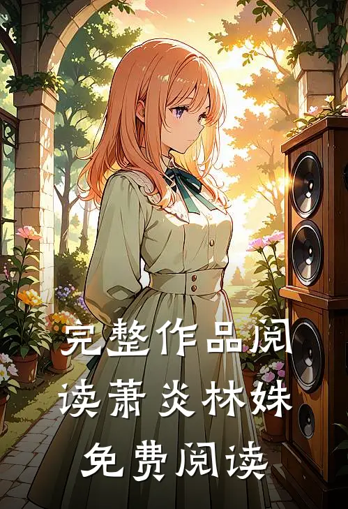 完整作品阅读萧炎林姝免费阅读