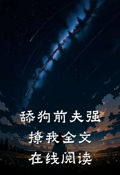 舔狗前夫强撩我全文在线阅读