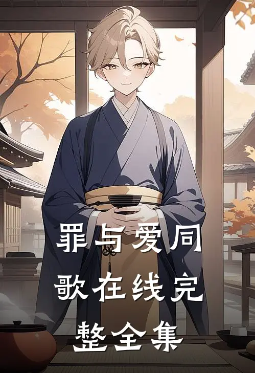罪与爱同歌在线完整全集
