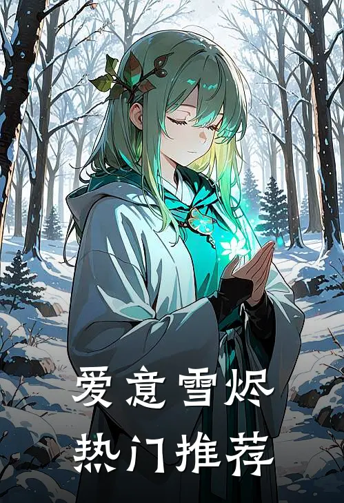 爱意雪烬热门推荐