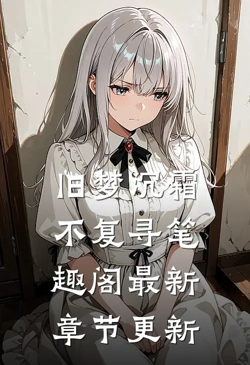 旧梦沉霜不复寻笔趣阁最新章节更新
