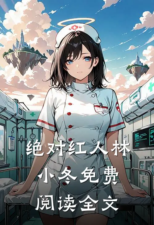 绝对红人林小冬免费阅读全文