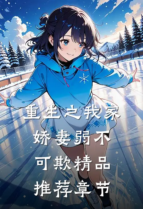重生之我家娇妻弱不可欺精品推荐章节