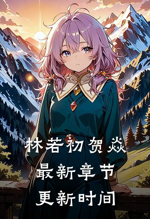 林若初贺焱最新章节更新时间