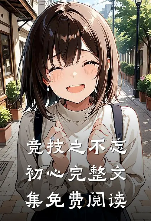 竞技之不忘初心完整文集免费阅读