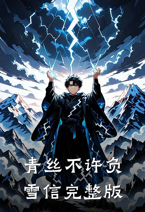 青丝不许负雪信完整版