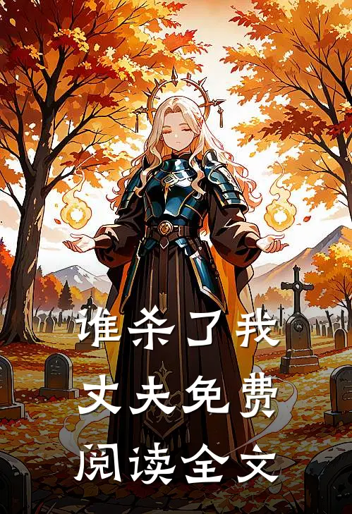 谁杀了我丈夫免费阅读全文