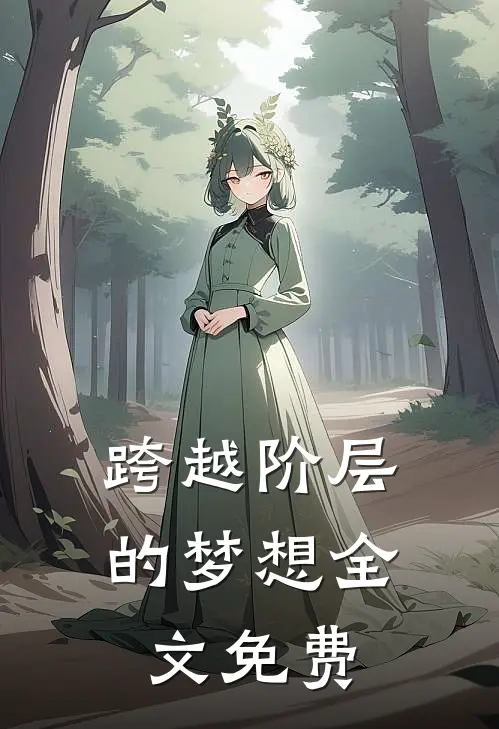 跨越阶层的梦想全文免费