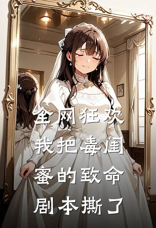 全网狂欢：我把毒闺蜜的致命剧本撕了