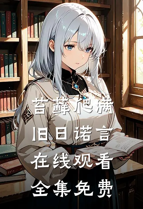 苔藓爬满旧日诺言在线观看全集免费