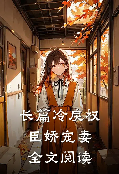 长篇冷戾权臣娇宠妻全文阅读