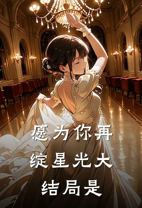 愿为你再绽星光大结局是