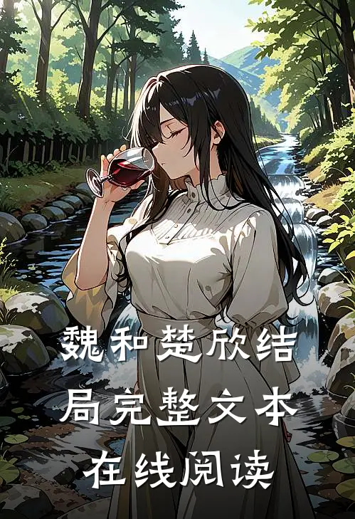 魏和楚欣结局完整文本在线阅读