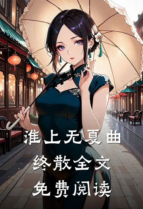 淮上无夏曲终散全文免费阅读