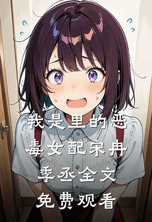 我是里的恶毒女配宋冉季丞全文免费观看