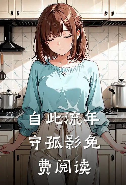 自此流年守孤影免费阅读
