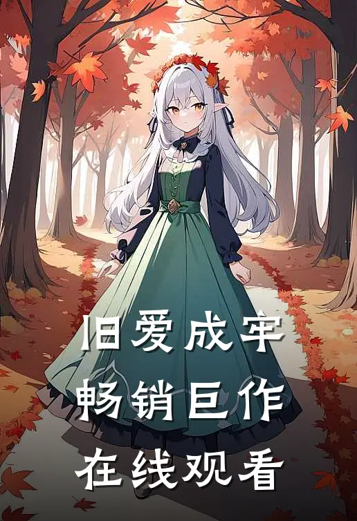 旧爱成牢畅销巨作在线观看