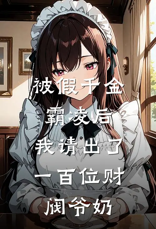 被假千金霸凌后，我请出了一百位财阀爷奶