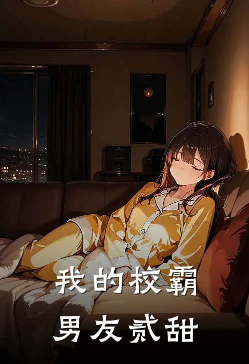 我的校霸男友 贰甜