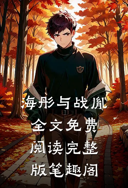 海彤与战胤全文免费阅读完整版笔趣阁