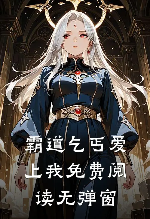霸道乞丐爱上我免费阅读无弹窗