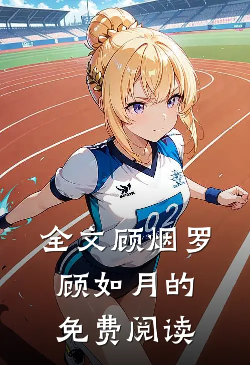 全文顾烟罗顾如月的免费阅读