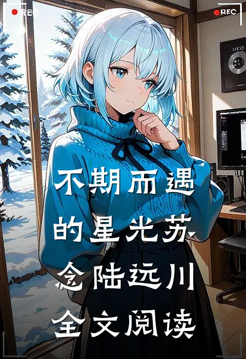 不期而遇的星光苏念陆远川全文阅读