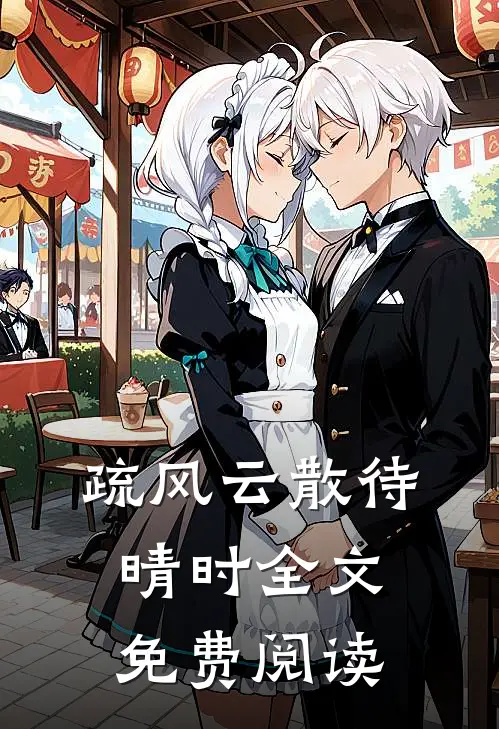 疏风云散待晴时全文免费阅读