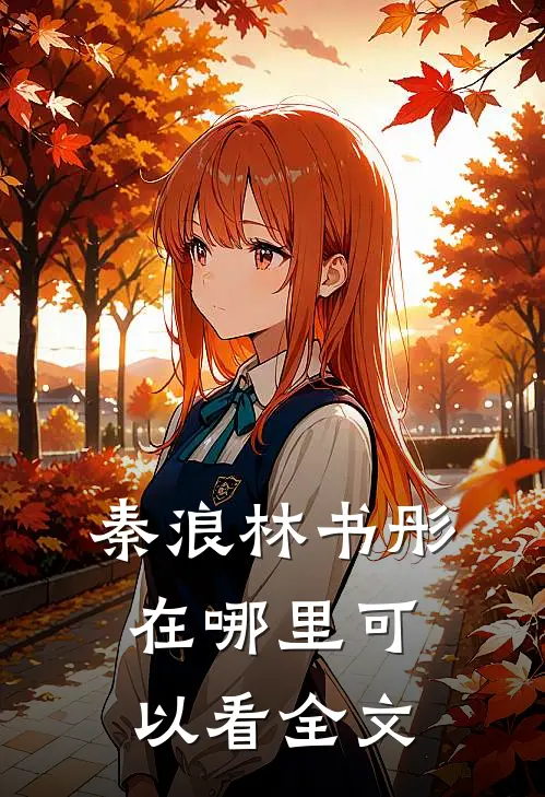秦浪林书彤在哪里可以看全文