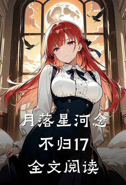 月落星河念不归17全文阅读