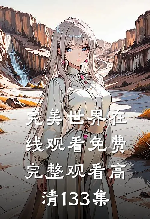 完美世界在线观看免费完整观看高清133集