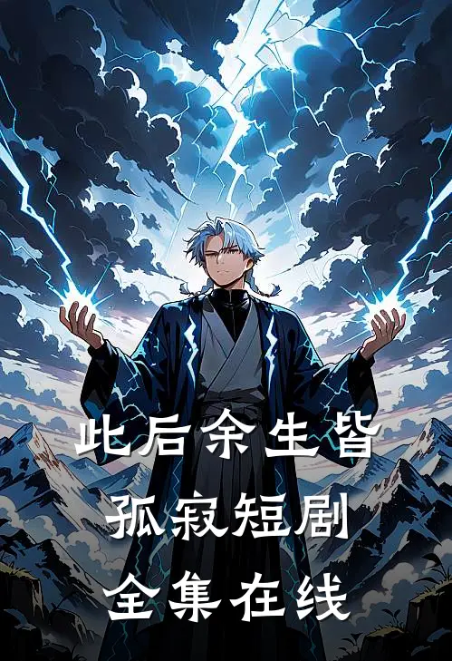 此后余生皆孤寂短剧全集在线