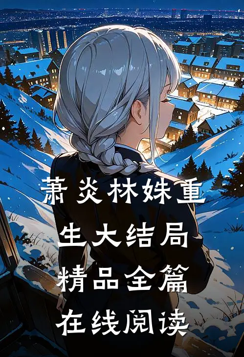 萧炎林姝重生大结局精品全篇在线阅读