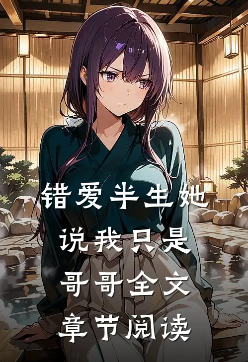 错爱半生她说我只是哥哥全文章节阅读
